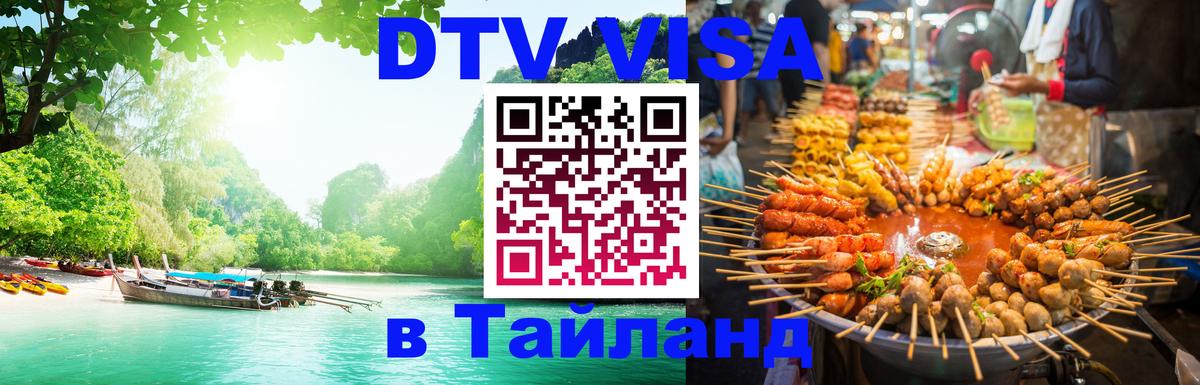 Виза ДТВ на 5 лет в Тайланд Казань 